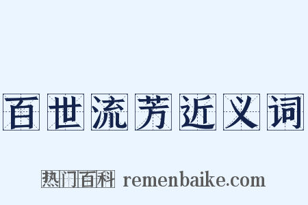 百世流芳近义词是什么意思的图片